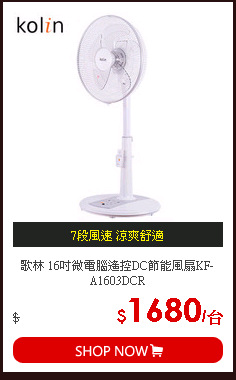 歌林 16吋微電腦遙控DC節能風扇KF-A1603DCR