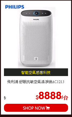 飛利浦 舒眠抗敏空氣清淨機AC1213