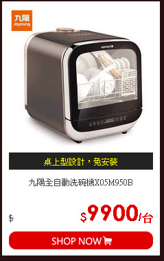 九陽全自動洗碗機X05M950B