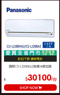 國際CU-LJ28BHA2變頻冷暖空調