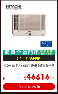 日立9-10坪 RA-61NV 變頻冷暖窗型冷氣