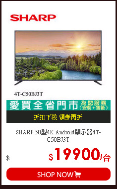 SHARP 50型4K Android顯示器4T-C50BJ3T