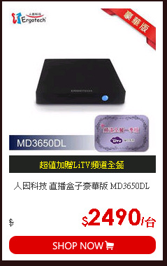人因科技 直播盒子豪華版  MD3650DL