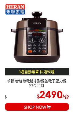 禾聯 智慧微電腦球形鍋釜電子壓力鍋HPC-11S1