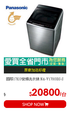 國際17KG變頻洗衣機 NA-V170GBS-S
