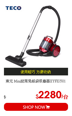 東元 Mini旋風免紙袋吸塵器XYFXJ501
