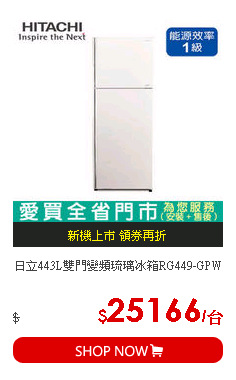 日立443L雙門變頻琉璃冰箱RG449-GPW