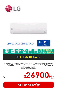 LG樂金LSU-22DCO/LSN-22DCO旗艦變頻冷專冷氣