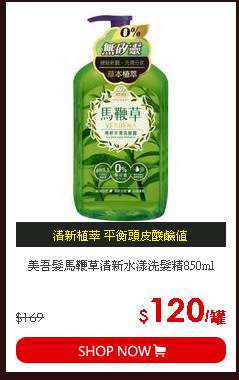 美吾髮馬鞭草清新水漾洗髮精850ml