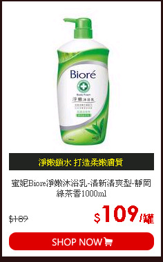 蜜妮Biore淨嫩沐浴乳-清新清爽型-靜岡綠茶香1000ml