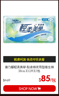 康乃馨輕柔美學-貼身棉夜用型衛生棉28cm X12片X3包