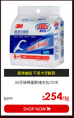 3M牙線棒量販補充包350支