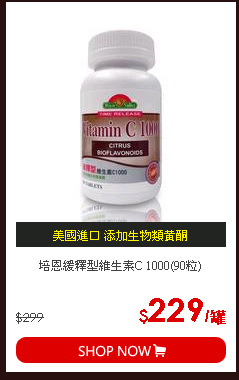 培恩緩釋型維生素C 1000(90粒)