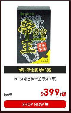 PBF寶齡富錦帝王男寶30顆