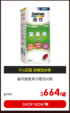 善存葉黃素20毫克60錠
