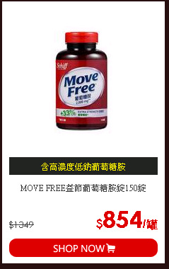 MOVE FREE益節葡萄糖胺錠150錠