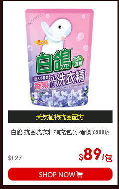 白鴿 抗菌洗衣精補充包(小蒼蘭)2000g