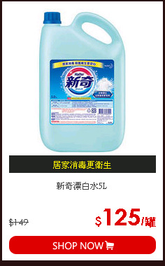 新奇漂白水5L