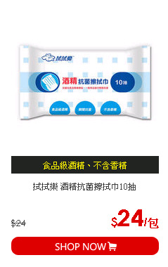 拭拭樂 酒精抗菌擦拭巾10抽