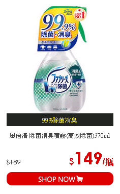 風倍清 除菌消臭噴霧(高效除菌)370ml