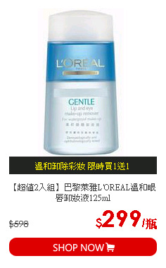 【超值2入組】巴黎萊雅L'OREAL溫和眼唇卸妝液125ml