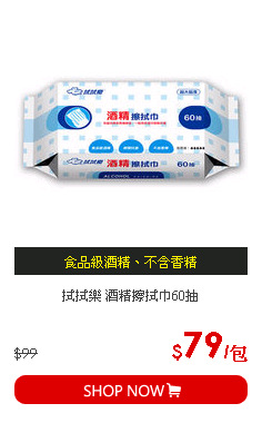 拭拭樂 酒精擦拭巾60抽