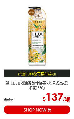 麗仕LUX精油香氛沐浴露-光澤透亮(忍冬花)550g