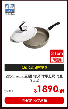 清水Shimizu 星鑽陶瓷不沾平煎鍋 有蓋(31cm)