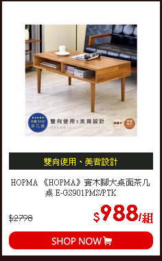 HOPMA 《HOPMA》實木腳大桌面茶几桌 E-GS901PMS/PTK