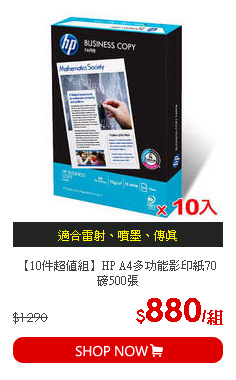 【10件超值組】HP A4多功能影印紙70磅500張