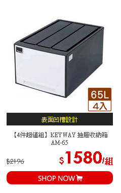 【4件超值組】KEYWAY 抽屜收納箱AM-65