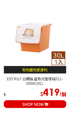 KEYWAY 白爛貓 直取式整理箱ULL-00086(30L)
