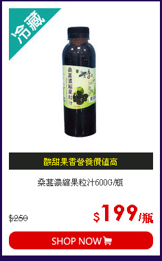 桑葚濃縮果粒汁600G/瓶