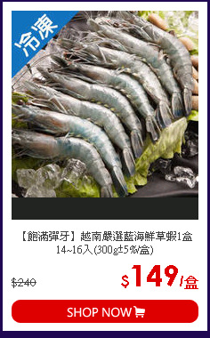【飽滿彈牙】越南嚴選藍海鮮草蝦1盒14~16入(300g±5%/盒)