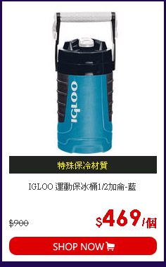 IGLOO 運動保冰桶1/2加侖-藍