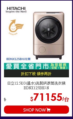 日立12.5KG(溫水)洗脫烘滾筒洗衣機BDNX125BHJ-N