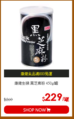 康健生機 黑芝麻粉 450g/罐