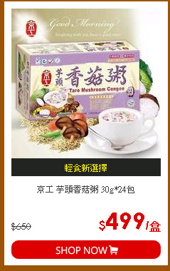 京工 芋頭香菇粥 30g*24包