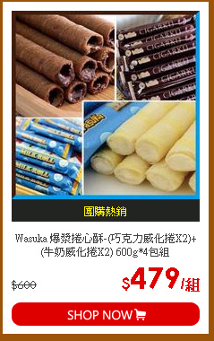 Wasuka 爆漿捲心酥-(巧克力威化捲X2)+(牛奶威化捲X2) 600g*4包組