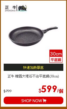 正牛 韓國大理石不沾平底鍋(30cm)