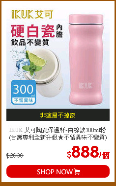 IKUK 艾可陶瓷保溫杯-曲線款300ml粉(台灣專利全新升級★不留異味不變質) IKTS-300PK