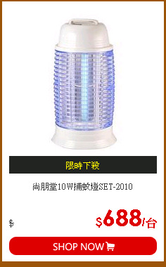 尚朋堂10W捕蚊燈SET-2010