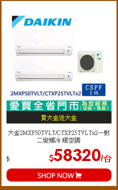 大金2MXP50TVLT/CTXP25TVLTx2一對二變頻冷 暖空調