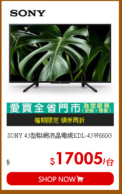 SONY 43型聯網液晶電視KDL-43W660G