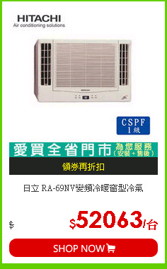 日立 RA-69NV變頻冷暖窗型冷氣