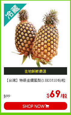 【台灣】特級金鑽鳳梨(1.8KG±10%)/粒
