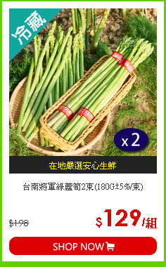台南將軍綠蘆筍2束(180G±5%/束)