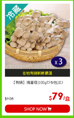 【有機】鴻喜菇(100g±5%/包)X3