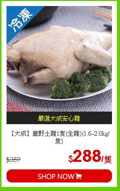 【大成】鹿野土雞1隻(全雞)(1.6~2.0kg/隻)