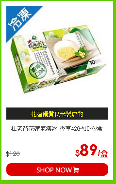 杜老爺花蓮麻淇冰-香草42G*10粒/盒